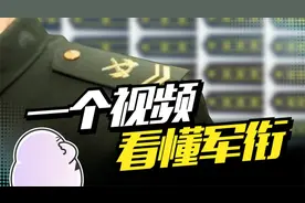 军衔科普来了，如何通过军衔辨别军人的等级？视频封面