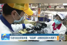 济南轻骑铃木：引进与自主研发并举，跻身国内摩托车行业第一阵营视频封面