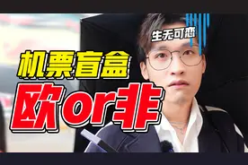 98元的机票盲盒，目的地是喜是忧……