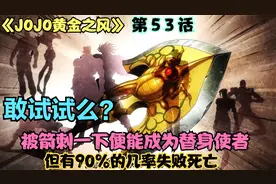 被箭刺一下就能成为替身使者！但有90%死亡几率！你敢试试么？视频封面