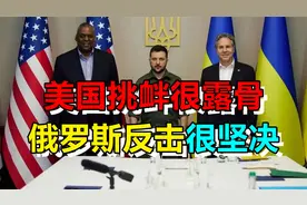 美俄两国的较量，正从幕后走向前台，俄乌冲突局势更加波诡云谲了视频封面