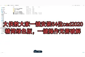 大侠教大家一键安装64位cad2020精简绿色版，一键操作无需破解