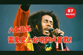 雷鬼史上必听的八首歌！一起回顾那些不朽的经典之作！