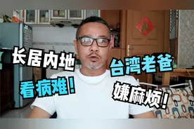 台湾老爸内地没社保看病难，台湾大叔有感，重磅福利有利两岸归心视频封面