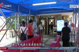 方便！广州老人、学生刷羊城通就能“亮码”视频封面