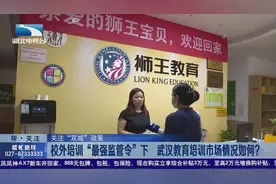 校外培训“最强监管令”下    武汉教育培训市场情况如何？视频封面