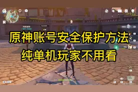 原神账号安全须知，如何解除登陆设备的方法介绍