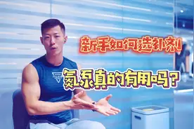 新手如何选健身补剂？氮泵真的有用吗？对身体有没有害处？