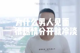 为什么男人见面的时候很热情分开却又变得冷漠呢视频封面