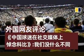 外国网友评论《中国球迷在社交媒体上悼念科比》：我们没什么不同视频封面