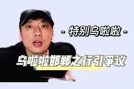 警察护送面馆强停，乌啦啦邯郸之行引争议 #网红 #娱乐