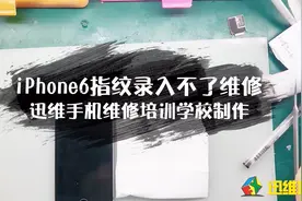 苹果手机指纹不能用无法录入，快速修复指纹技术操作过程了解一下视频封面