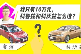 我只有10万元，科鲁兹和科沃兹怎么选？