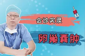 卵巢囊肿不要在手术了，介入科一根针治巧囊，赶紧转发给闺蜜