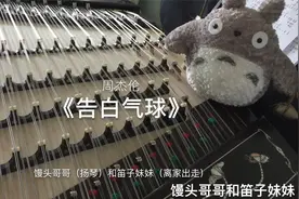 扬琴演绎周杰伦金曲《告白气球》视频封面