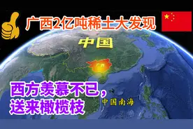 广西新发现2亿吨稀土！稀土用途广泛，西方羡慕不已，抛来橄榄枝视频封面