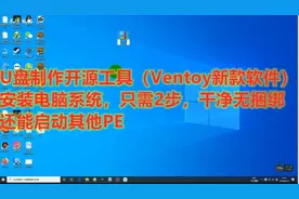 最简单的系统（win10）安装工具ventoy，只需2步，干净无捆绑