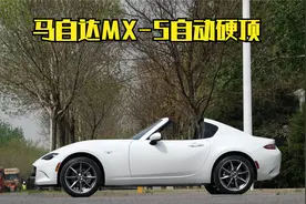 403期  | 敞篷车的意义是什么 马自达MX-5自动硬顶
