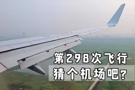 我的第298次飞行，不看到最后知道是哪个机场落地吗？视频封面