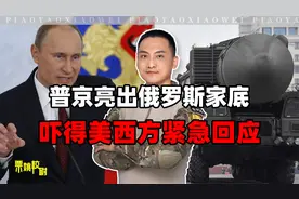 亮出核武器家底，宣布中止美俄唯一军控条约，普京意欲何为？视频封面