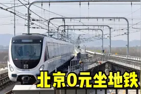来北京玩如何坐0元地铁省钱？小伙教你一招，看完视频就懂了