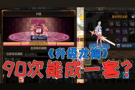 DNF：游戏酱凑资源升级90次神器装扮，鼠标点90下能出一整套吗？