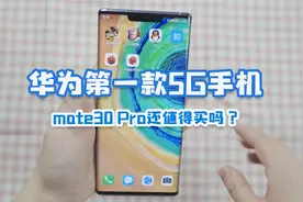 2023年了，还有人在用华为Mate30 pro，现在它值得入手吗？视频封面