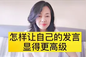 怎样使自己的发言显得更高级