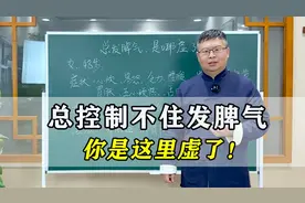 总控制不住发脾气？是这里虚了！教你调理，控制脾气留住福气