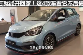 6万就能开回家！这4款车打工仔都买得起，省油代步就看它不后悔