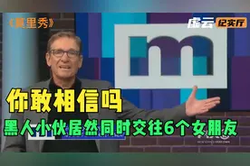 你敢相信吗？美丽国一个黑人小伙居然同时交往6个女朋友 个个貌美视频封面