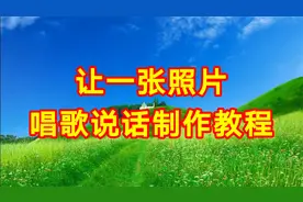 让一张照片唱歌说话制作教程，简单易学一看就会视频封面