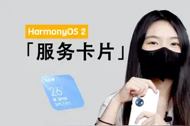 5分钟教你玩转华为P50鸿蒙服务卡片，你学会了嘛？视频封面