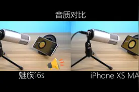 魅族16s音质对比iPhone XSM，同放一首歌，我听出了不少差距！
