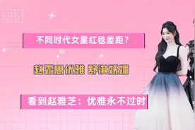 不同时代女星红毯差距？赵露思优雅舒淇妩媚，赵雅芝优雅永不过时视频封面