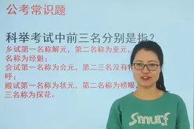 考考你：科举考试中，前三名分别是指什么？