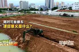 这波操作666！武警官兵开挖掘机实现“单腿跑”视频封面