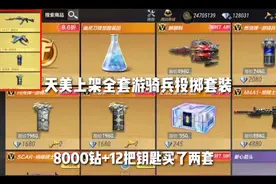 天美上架游骑兵投掷套装！8000钻+12钥匙买两套，还送2500赏金令视频封面