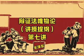 辩证唯物第7讲|毛主席说时间和空间，常读常新，每次都有新感悟