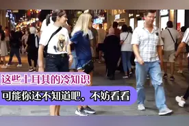 这些土耳其的冷知识，可能你还不知道哦，不妨看看视频封面