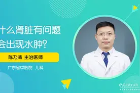 为什么肾脏有问题就会出现水肿？不外乎为这两个原因视频封面