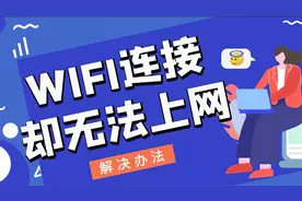 手机wifi已经连接但无法上网是怎么回事？附2种解决方法！视频封面
