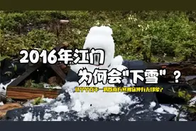 当年江门为何会“下雪”？这一切都要从2016年说起。