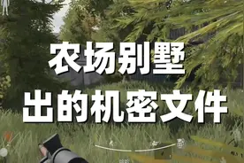 【暗区突围】农场别墅出的机密文件