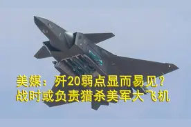 美媒：中国歼20弱点显而易见？战时或负责猎杀美军大飞机视频封面