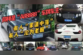 同样是“A88888”车牌车主 有人“家道中落”有人“沦为老赖”