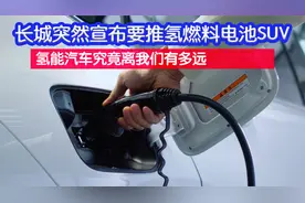 长城突然宣布要推氢燃料电池SUV，氢能汽车究竟离我们有多远？视频封面