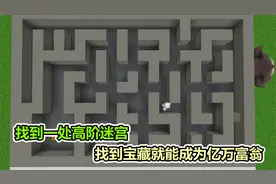 MC我的世界：找到一处高阶迷宫，找到宝藏就能成为亿万富翁