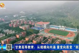 甘肃高等教育：从规模向内涵 量变向质变“跃升”视频封面