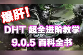 【爆肝！】魔兽世界DHT超详细进阶教学 9.0.5百科全书视频封面